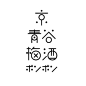 『驻足日本设计』日本设计师三木健作品