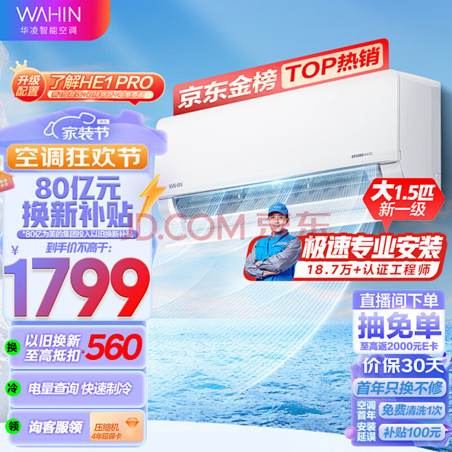 华凌空调大1.5匹新一级变频冷暖大风口客...