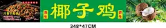 椰子鸡广告  - 源文件下载【酷图网】椰子鸡,椰子鸡海报,椰子鸡背景,子鸡,嫩鸡,海南菜,椰子鸡展板,椰子煲鸡,原味,三亚椰子鸡,海南文昌鸡,文昌鸡煲,海南特色,舌尖美食,椰子鸡广告,椰子鸡宣传,椰子鸡加盟,椰子鸡推广,椰子鸡传单,椰子鸡促销,椰子鸡招牌,椰子鸡菜谱,椰子鸡店,椰林四季,美味椰子鸡,招牌椰子鸡,海南椰子鸡,