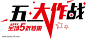 五一大作战艺术字体图片png免抠元素字体元素背景装饰免扣图片设计图案
