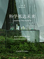 科学抵达未来