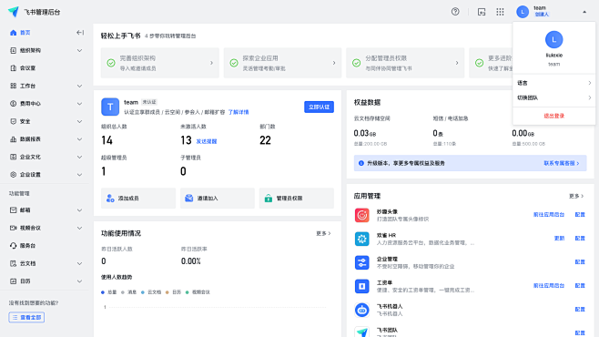首页 - 飞书管理后台
