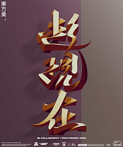 采集到立体字