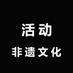 卡西莫多的彩虹❤采集到活动—非遗文化