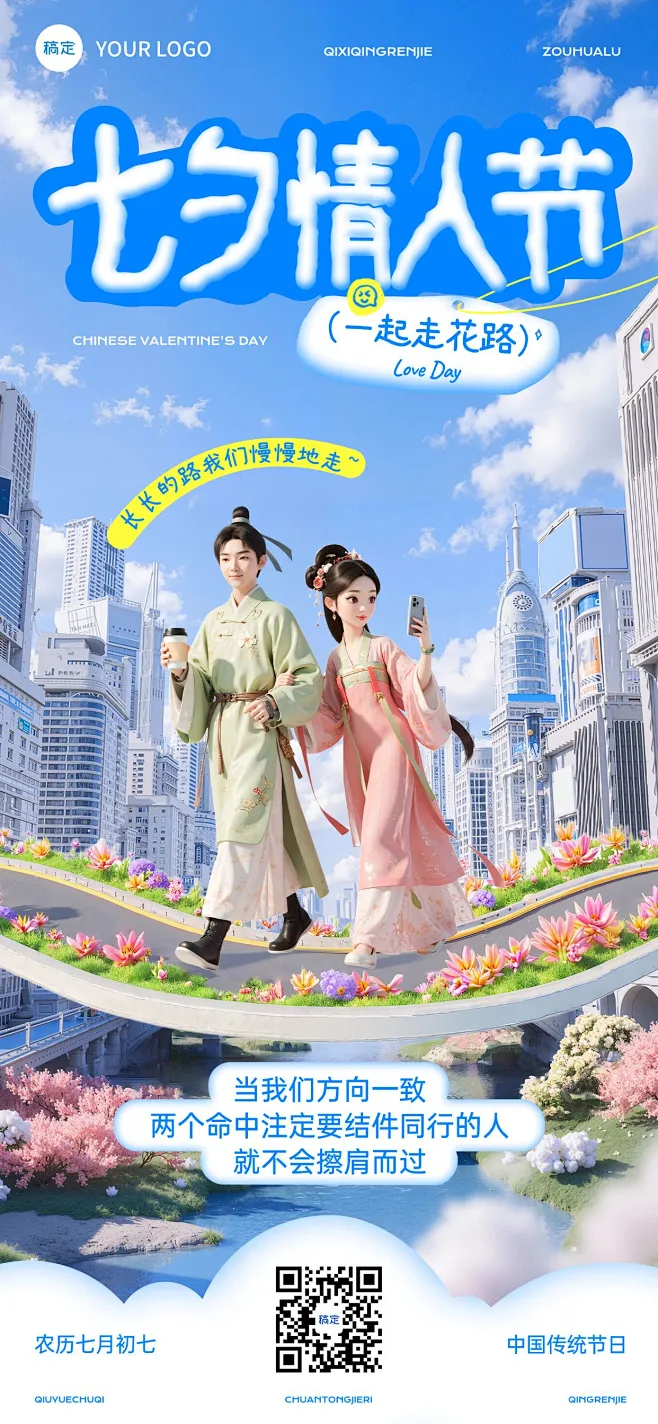 七夕节祝福趣味感现代感全屏竖版海报AIGC素材-花瓣网