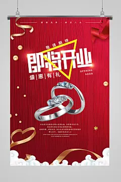 红色喜庆敬请期待即将开业海报
