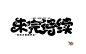“未完待续”字设/底层美工，字设丑望见谅
花瓣@朴辰大肥猪，关注可商
转采仅限花瓣，禁止未经允许二转至其他平台
不要更改我的简介描述
#素材#可商#未完待续#字设