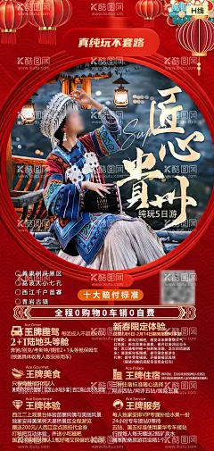 匠心贵州海报  - 源文件下载【酷图网】海报,贵州,旅游,套餐,活动,喜庆,