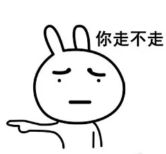 你走不走表情包_囧图美图