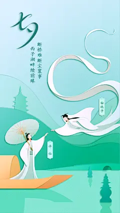 白娘子许仙七夕情人节促销海报设计素材