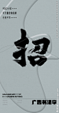 招 招字 字体 字体设计 广告字体 提案字体 毛笔字 书法 书法字 手写体 张力 韵味 笔墨 水墨 东方 传统
