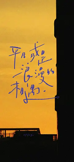 “平凡或是浪漫的相遇”
#手写##壁纸# ​​​​