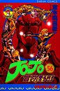 JoJo奇妙冒险56漫画_JoJo奇妙冒险漫画第56卷第1页阅读_JoJo奇妙冒险 - 极速漫画1kkk.com