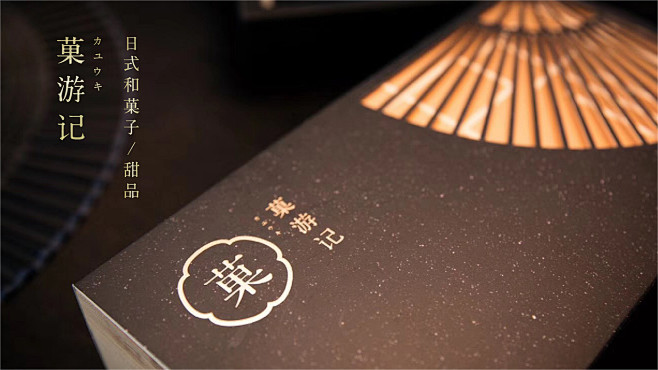 菓游记 : 菓游记，作为一个新品牌从日本...