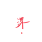 椿嘉板写古风字素-关注可商
既 寂 玄 深 处 私 心 信 怎 妹
日常更新字素10-25
字素群170+ 进的＋Q
跪求花瓣爸爸解锁
