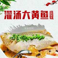 灌汤大黄鱼海报  - 源文件下载【酷图网】灌汤大黄鱼,大黄鱼,灌汤鱼图,灌汤鱼,灌汤黄鱼,灌汤鱼海报,