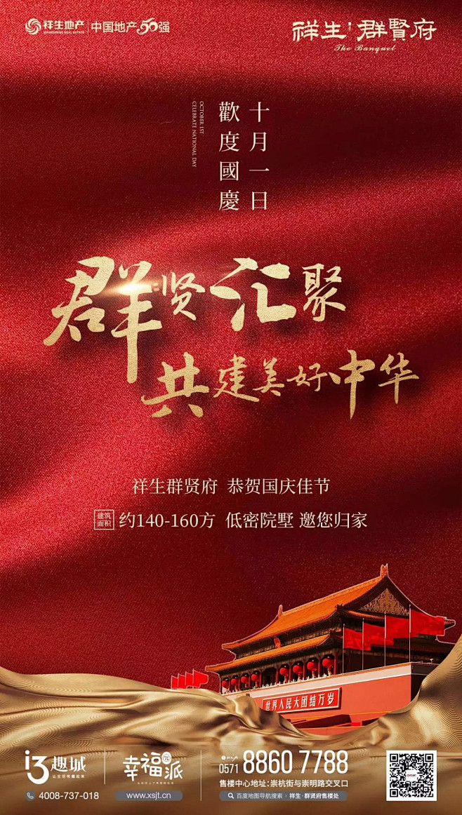 祥生-群贤府 地产微信 国庆节微信