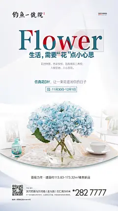 仿真花暖场微信地产活动海报