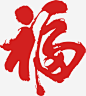 新年“福”字矢量-好运开头