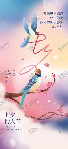 七夕海报 【酷图网】七夕,情人节,手绘海报,喜鹊,鹊桥,中式情人节,彩云,连理枝,祥云,七夕插画,红绳,月老