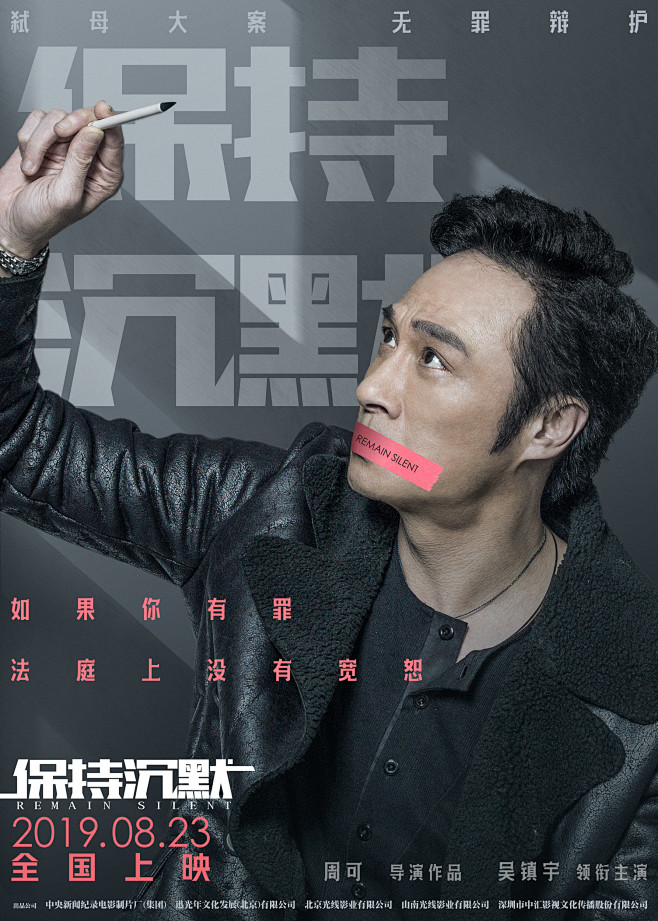 2019.08.23《保持沉默》