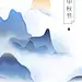 中秋节祝福手绘水墨古风手机海报