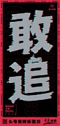 重庆摩疆|头号潮牌新国货|敢系列海报-古田路9号-品牌创意/版权保护平台