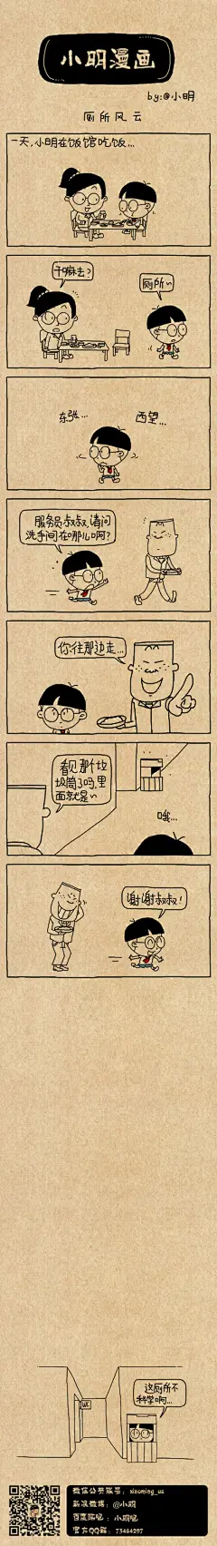 小明漫画——厕所风云  #小明# #漫画# #逗比# #搞笑# #小明同学# #小明滚出去#