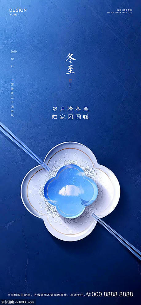 源文件下载 冬至海报 冬至 海报