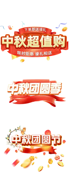 中秋