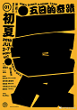 #平面设计# 各具特色的中文字体海报设计 ​​​​