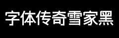 阿布苏苏采集到下载  字体  收集