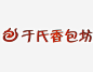 于氏香包坊logo_新图网 https://ixintu.com 于氏香包坊 logo 包子铺logo 标识LOGO 设计 包子logo 包子店招牌 包子店LOGO