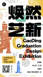 涂鸦风毕业设计展艺术展宣传海报