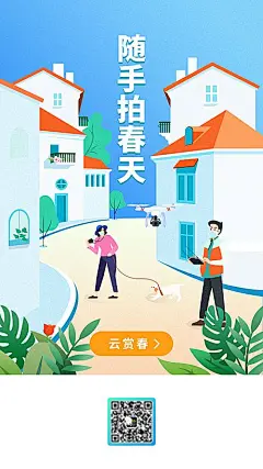 【素材能量站】海报 app 闪屏 社区 春天 房子 人物 宠物 无人机 植物 插画|378371 