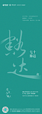 年龄海报-七十豁达_20221017