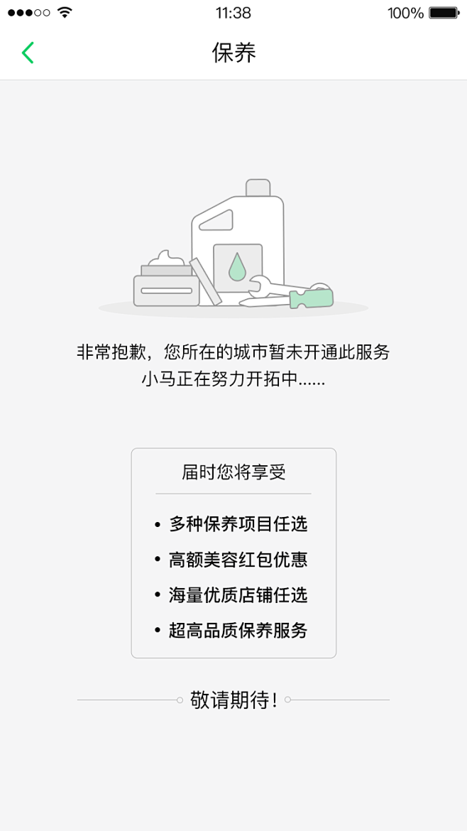 移动端敬请期待缺省页空白页UI