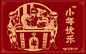 天是北方#小年# ，灶王上天，喜爱福今晚预定菜单：“刀”削面、“斯”其马、“沃”汤圆、“特”打滚！本狐负责美貌，CFer们来打下手，有异议吗？顺便问一下你们今晚吃什么[doge] ​​​​