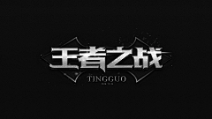 -Tinguo-采集到TG-书法字素字效