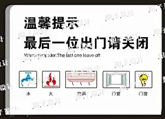 出门温馨提示  - 源文件下载【酷图网】下班,请关闭,最后,一位,空调,电脑,打印机,温馨提示,出门,家庭,门窗,火,水龙头,关火,断水