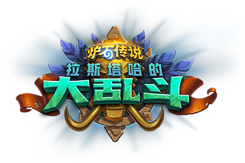 《炉石传说》官方网站_暴雪首款免费休闲卡...