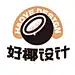 好椰设计