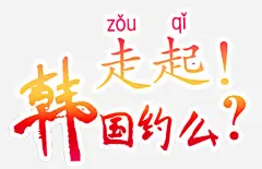 韩国走起 免费下载 页面网页 平面电商 创意素材 png素材