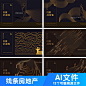 奢华高贵高端房地产素描线条创意线描手绘展板AI矢量素材海报背景-淘宝网