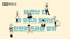 #防弹少年团##BTS#0509 BTS WORLD 官推更新：
与你相遇，就像宇宙中酝酿的戏剧一样