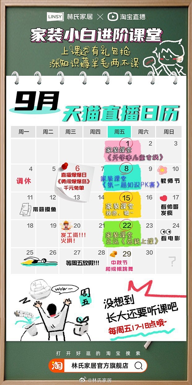 林氏家居#天猫直播日历