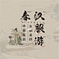 国风排版来喽|Day 09