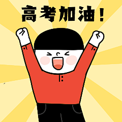 高考加油金榜题名动态表情包