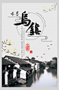 江南文化旅游胜地水墨乌镇旅游海报-众图网