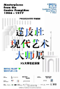 2017年1月1日起，#蓬皮杜现代艺术大师展# 就要进入倒计时阶段了。与此同时，为了庆祝法国蓬皮杜艺术中心开馆40周年，天协文化近日发布了以丁乙、@柳亦春 、@施勇 、石至莹、孙良、@邱黯雄 、杨福东@香格纳-杨福东 等国内艺术家与本次展览出品人谢定伟为主要形象的系列人物海报。他们在海报中用最 ​ ...展开全文c
